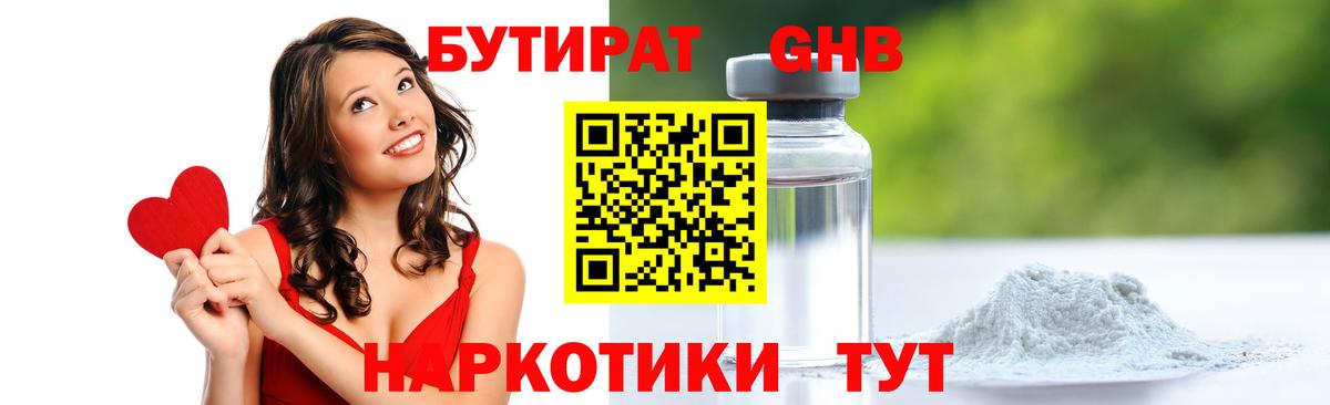 БУТИРАТ GHB Орёл
